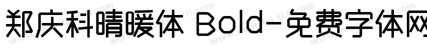 郑庆科晴暖体 Bold字体转换